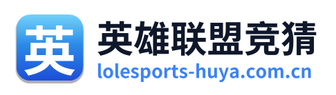 英雄联盟竞猜 Logo